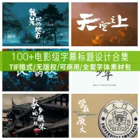 精选剪辑素材★字幕排版★100套TVC宣传片封面片头排版标题