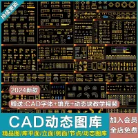 抖音小红书2024新款网红动态可拉伸CAD模块图库素材室内设
