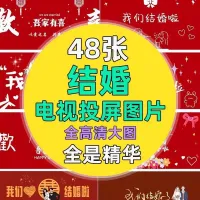 结婚电视投屏图片双喜字电视机壁纸大屏幕婚房婚宴装饰背景图素材
