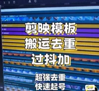 【剪映去重模板】爆火搬运模板带你走捷径，影视、好物分享、带货