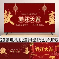 乔迁大吉新居之喜暖房结婚订婚片背景墙搬新家宅仪电视投屏图片