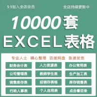 【1W+套Excel表格模板_办公必备_一键下载】