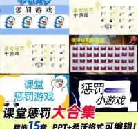 【秒发】课堂惩罚游戏PPT学校班会早会小游戏晨会年会团建课堂