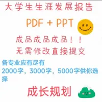 大学生生涯发展报告PDF＋生涯发展展示PPT【自动发货】[红