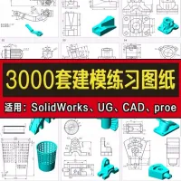 3000套建模练习图纸proe_ug_sw三维建模练习图纸机