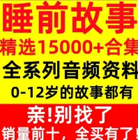 【秒发】儿童睡前故事mp3幼儿音频早教绘本少儿童话亲子故事下