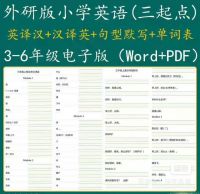 标价发全部外研社版三起点小学英语三四五六年级单词默写汇总表[