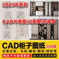 【选免拼秒发】只卖素材！柜子设计施工图纸cad衣柜全屋定制内