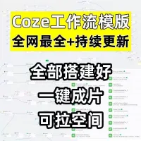 七月新上[new]集合300多套_扣子coze工作流教程