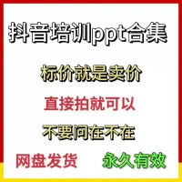 【自动发货】抖音运营ppt方案合集_培训ppt模板网红主播短