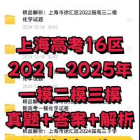 上海市高三高考模拟真题一模+二模+三模拟真题试卷【2021-