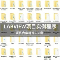 【秒发】Labview个人项目资料程序运动控制视觉案例程序机
