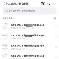 全套AMC8课程出售，包含基础30讲、进阶24讲、冲刺课程等