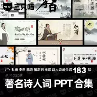 古代著名诗人诗词人物介绍PPT教育课件模板杜甫李白陆游陶渊明
