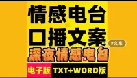 情感电台口播深夜电台主播口播文案故事话术短篇伤感治愈文
