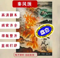 【秒发】标价买全套含演绎视频「秦风颂」电子剧本杀高清电子版6