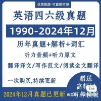 【秒发】1990-2024大学英语四六级考试真题+解析电子p