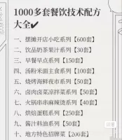 《1000多套餐饮小吃技术配方大全》
