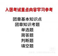2025年入团考试题库资料，全新版本，中国共青团入团必备！包