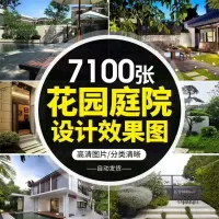 7000张高清花园庭院效果图装修设计效果图片别墅私家院子景观