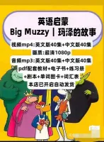【秒发】big_muzzy视频动画片玛泽的故事英语启蒙动画视