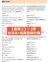 【秒发】《星期三》1-2季台词本+视频音频合集_中英双语，口