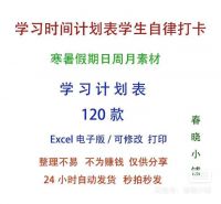 【161秒发】学习时间计划表学生自律打卡寒暑假期日周月素材[