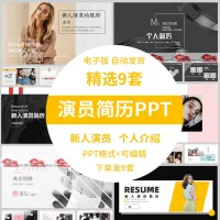 艺人新人演员简历资料ppt模板_明星个人自我介绍简介素材pp