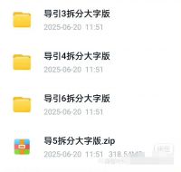 【秒发】导引拆分大字版全套，包含3456年级，字体大超