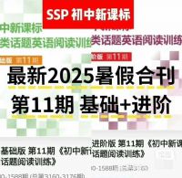 【秒发货】2025年暑假上海学生SSP英文报第11期_初中基