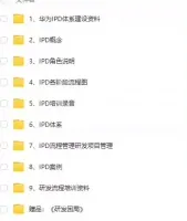 华为IPD流程管理各阶段操作流程图项目产品开发流程方案资料