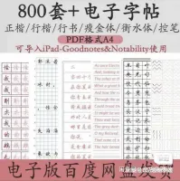 【自动发货】800套_电子字帖_控笔训练_可重复打印[3][