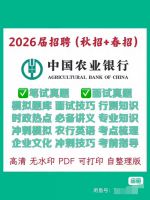 2026届校招中国农业银行农行笔试面试历年真题解析秋招春招备