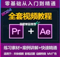 2024PR+AE教程零基础学视频剪辑和特效制作课程从入门到