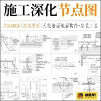CAD节点大样图立面图库家装工装室内设计工艺深化详图CAD施