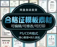 标签电子产品防伪证书产品质检合格证模板PSD-CDR文件素材