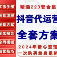抖音直播短视频代运营策划方案管理流程工作手册案例合同协议资料