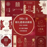 婚礼订婚邀请函模板请柬电子psd素材word共300多套