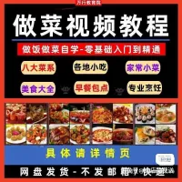 【秒发】学做菜视频教程厨艺课程零基础厨师烹饪教学八大菜系美食