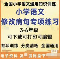 【秒发】小学语文修改病句专项训练3456三四五六年级word