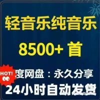 【自动发货】轻音乐纯音乐背景音乐8500首MP3经典合集音频