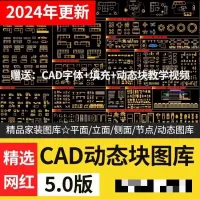 点击放大 2024网红cad动态图库模块模型素材抖音小红书CAD室内设