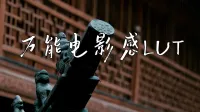 一个万能的电影感LUT_电影感lut预设PR达芬奇FCPX调
