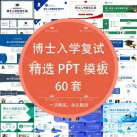 【自动发货】博士生入学复试申请考核汇报自我介绍个人简历介绍答