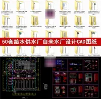 50套城市给水供水厂设计CAD图纸自来水厂工艺流程施工净水厂