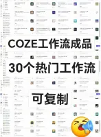 7月新上【可复制】30+款Coze扣子工作流，包含内容创作和