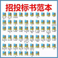 【拍下秒发】标书模板投标技术方案招标文件范本制作招投标技术标
