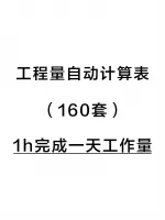 2024各专业工程量自动计算表（共160套），1h完成一天工