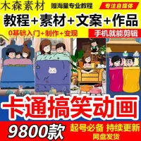 抖音萌漫人动画制作教程剧本段子对话素材情侣夫妻搞笑短视频