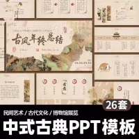 新中式古典PPT模板_中国风古朴山水传统文化博物馆汇报